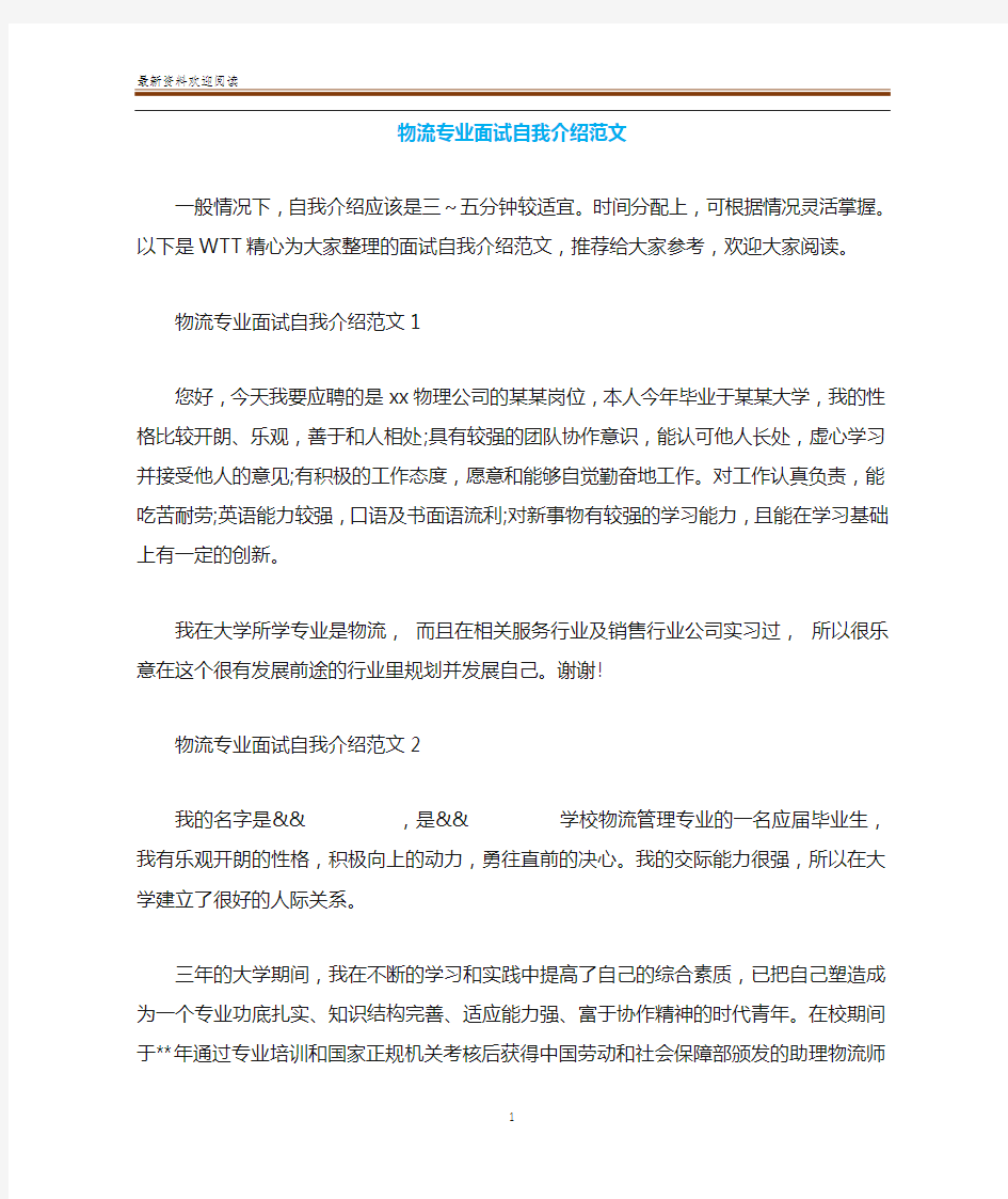 物流专业面试自我介绍范文