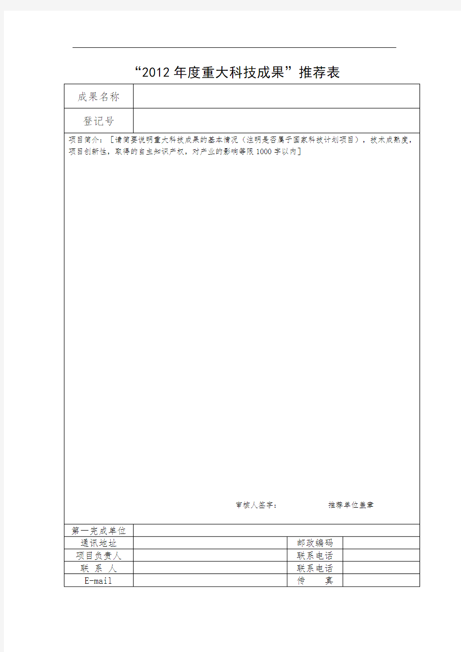 2012年度重大科技成果推荐表【模板】