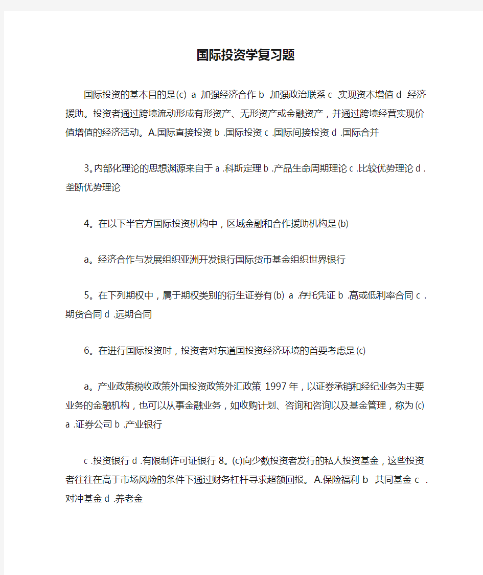 国际投资学复习题