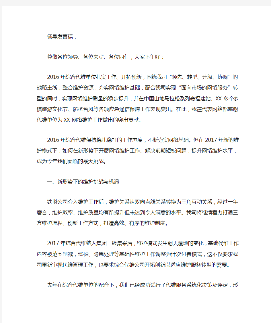 移动代维年会发言稿