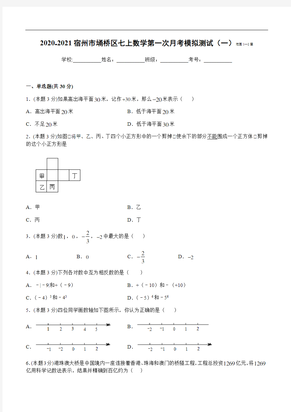 2020-2021学年上学期安徽省宿州市埇桥区七年 数学第一次月考模拟测试(一) (无答案)