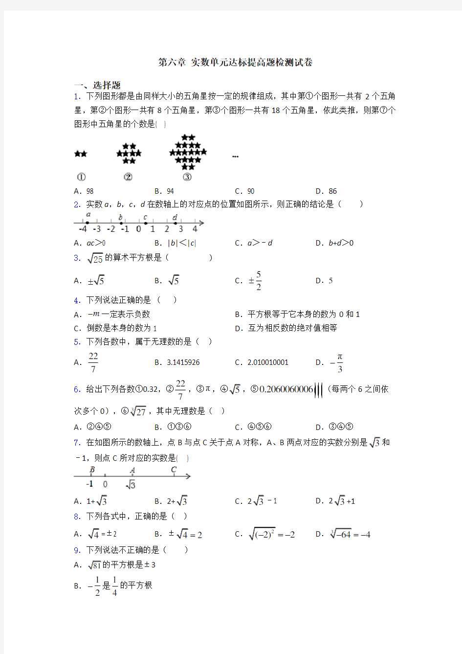 第六章 实数单元达标提高题检测试卷