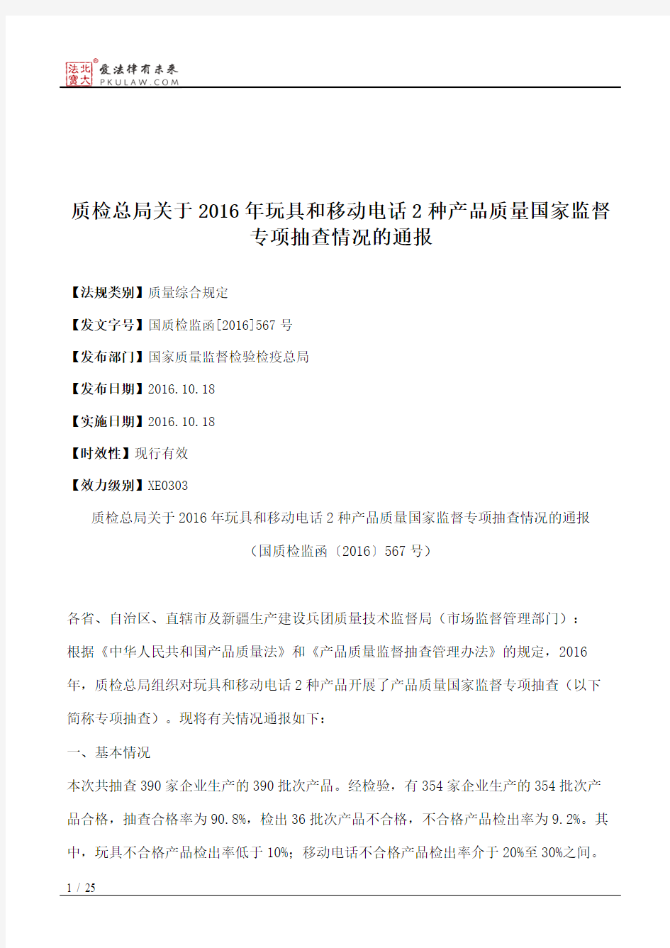 质检总局关于2016年玩具和移动电话2种产品质量国家监督专项抽查情