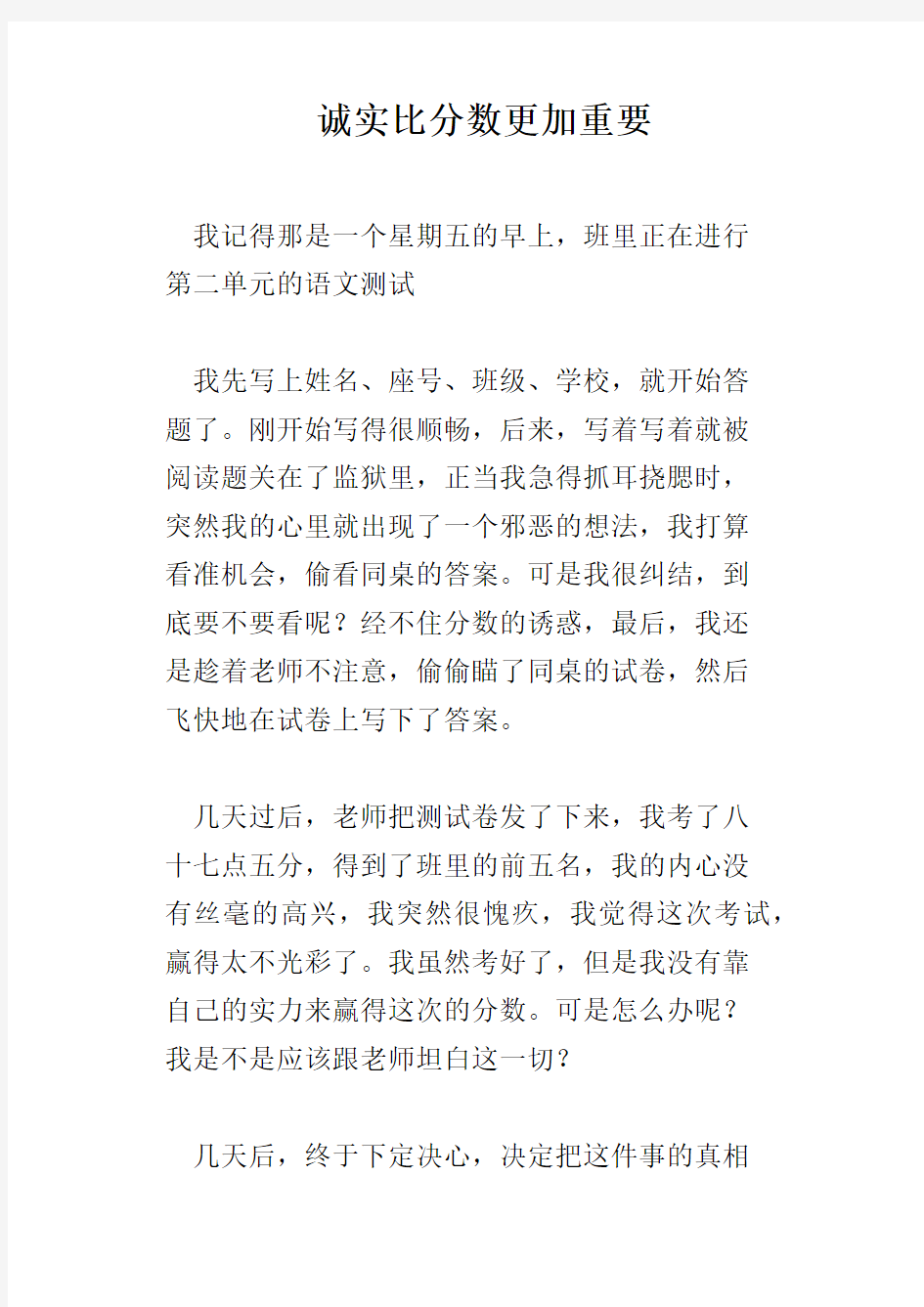 诚实比分数更加重要