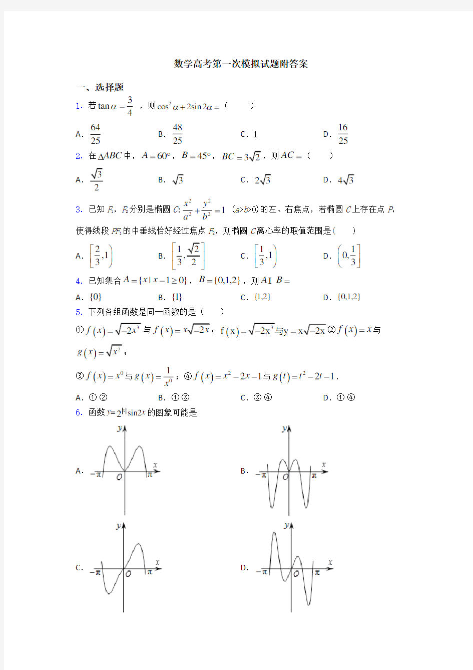 数学高考第一次模拟试题附答案