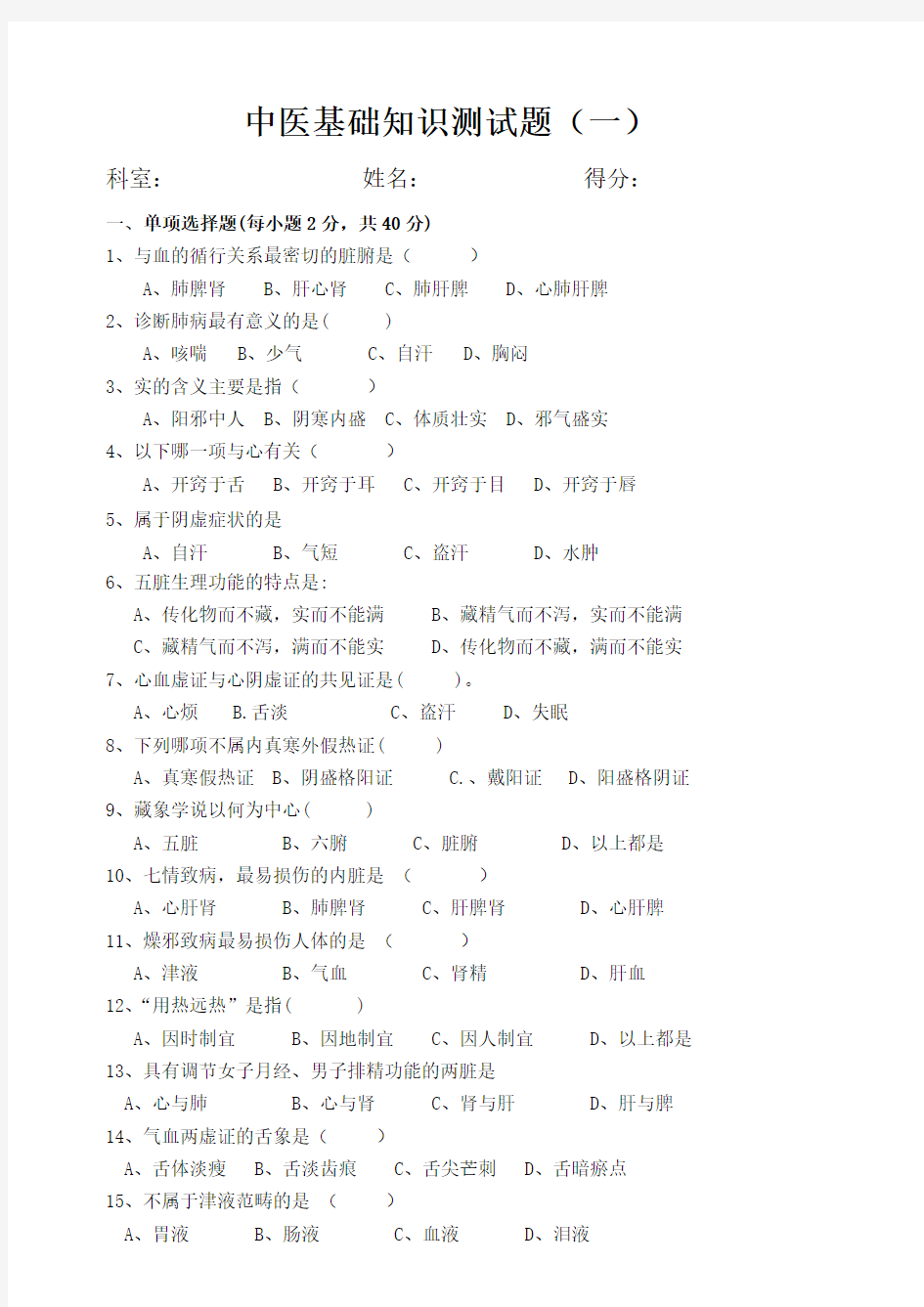 中医基础知识学习测试题(一)