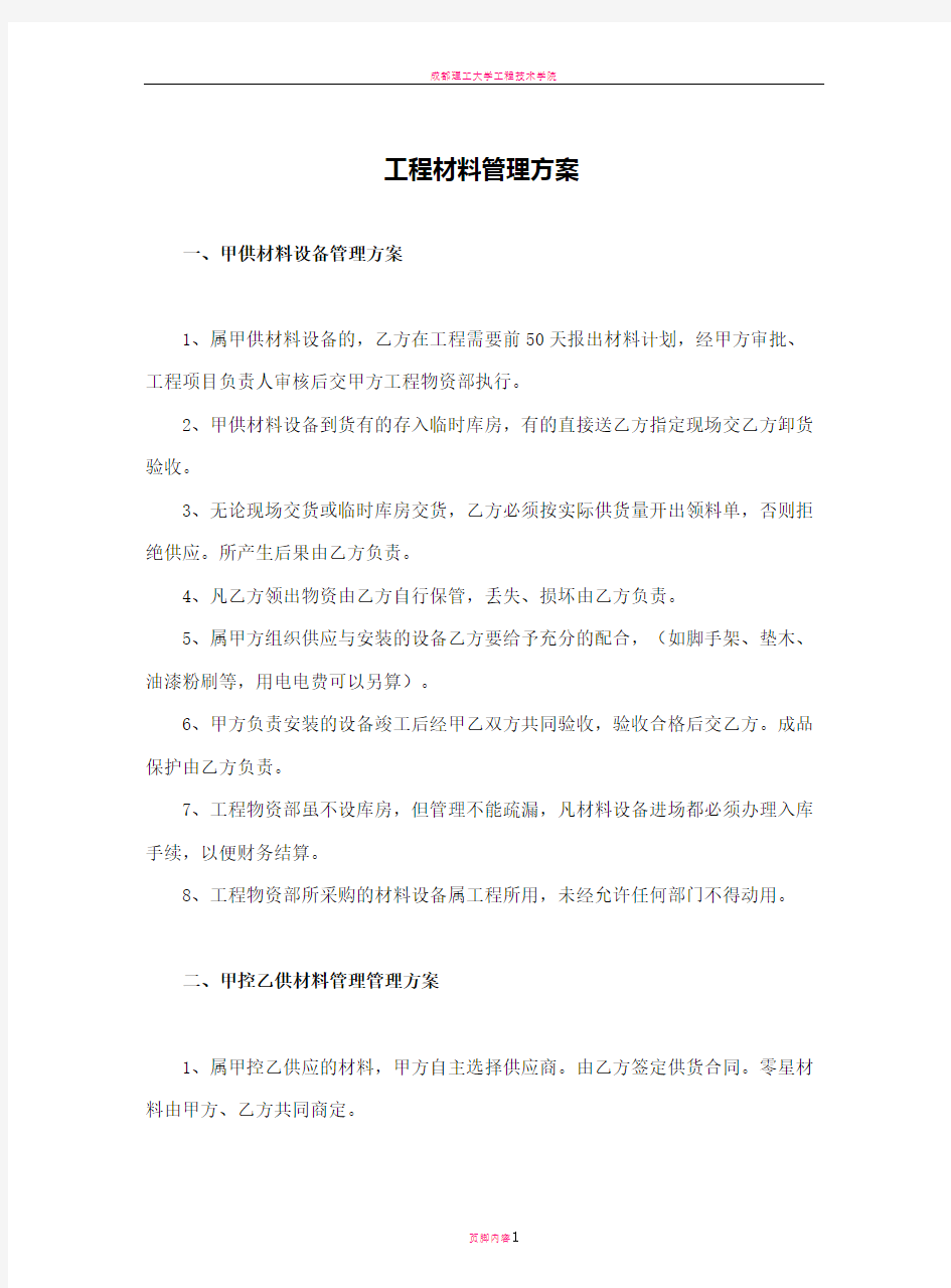 工程材料管理方案