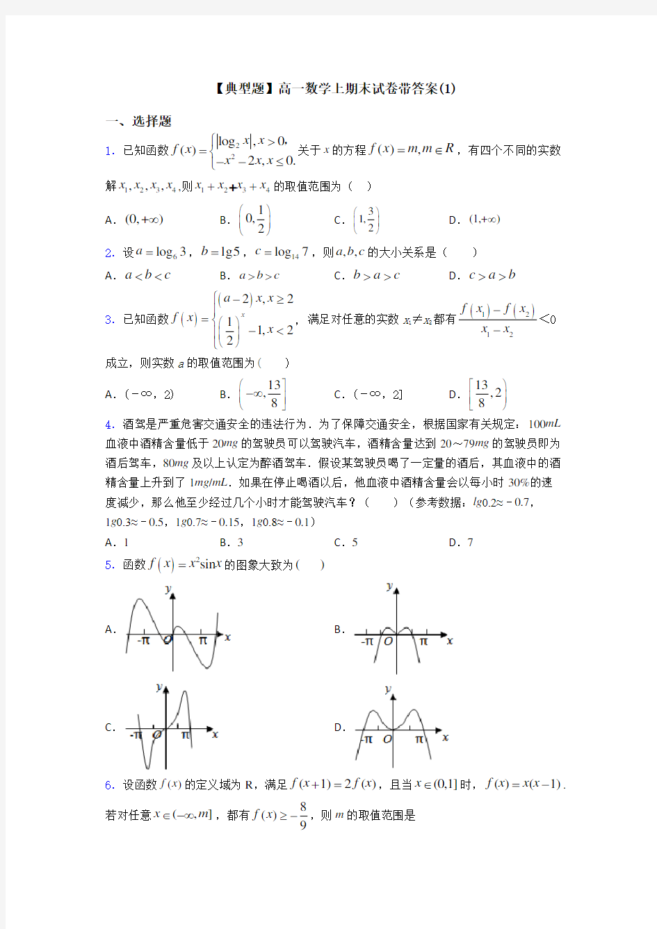 【典型题】高一数学上期末试卷带答案(1)