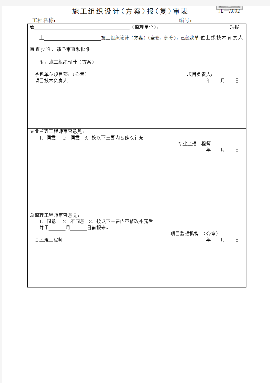 四川新版建龙表格方案报审表