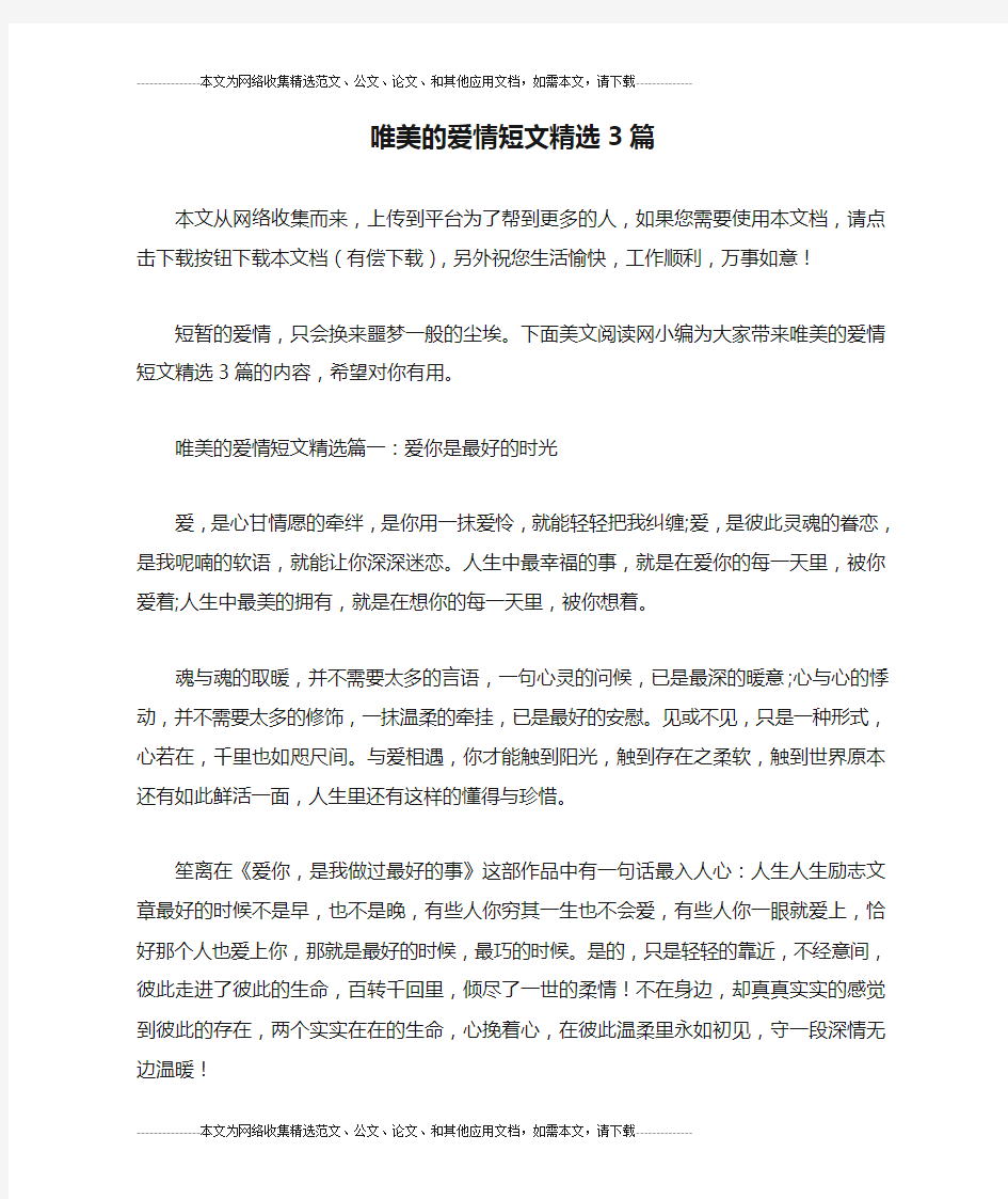 唯美的爱情短文精选3篇