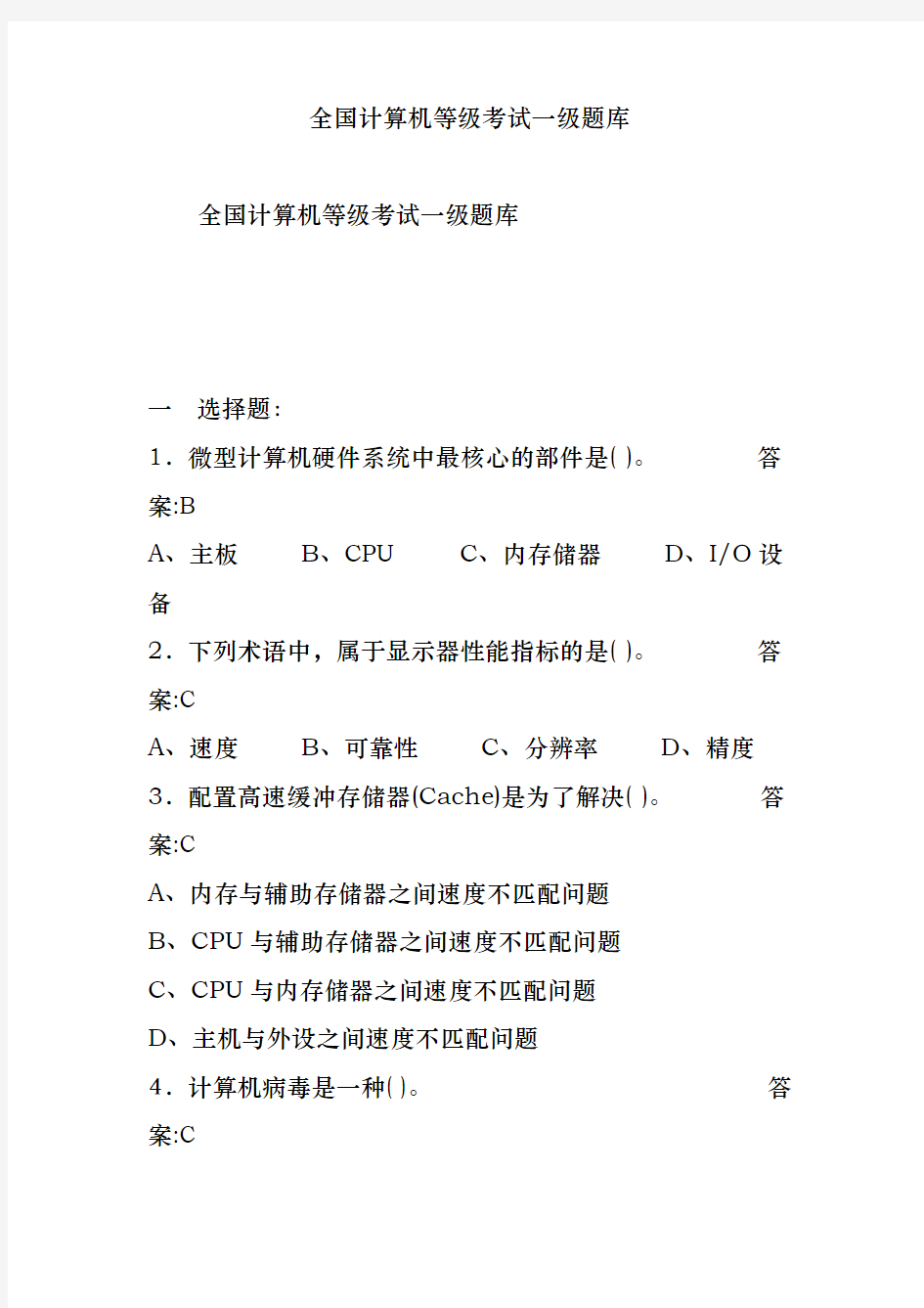 全国计算机等级考试一级题库完整