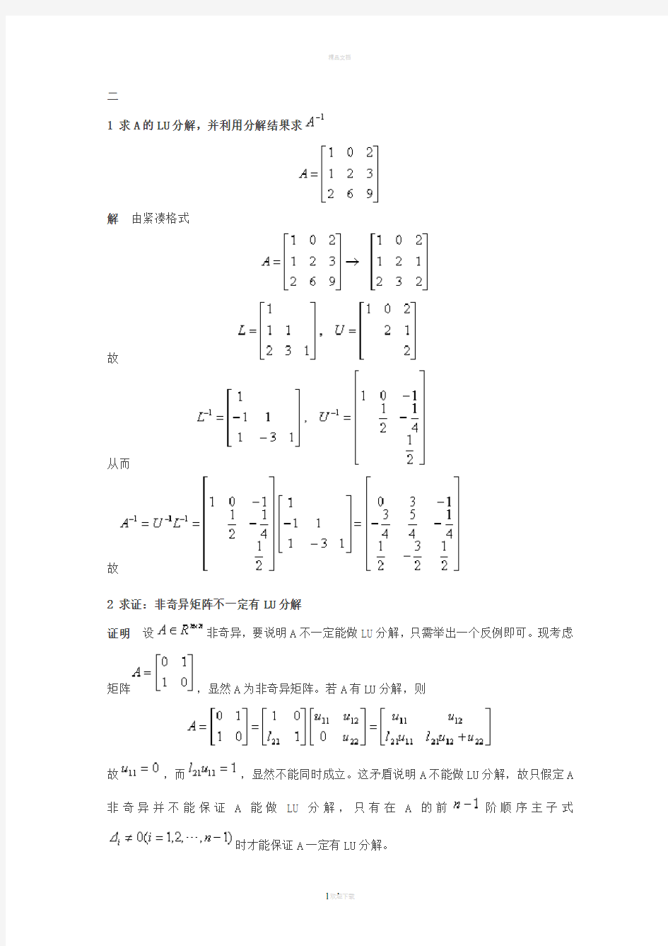 数值分析试卷及答案