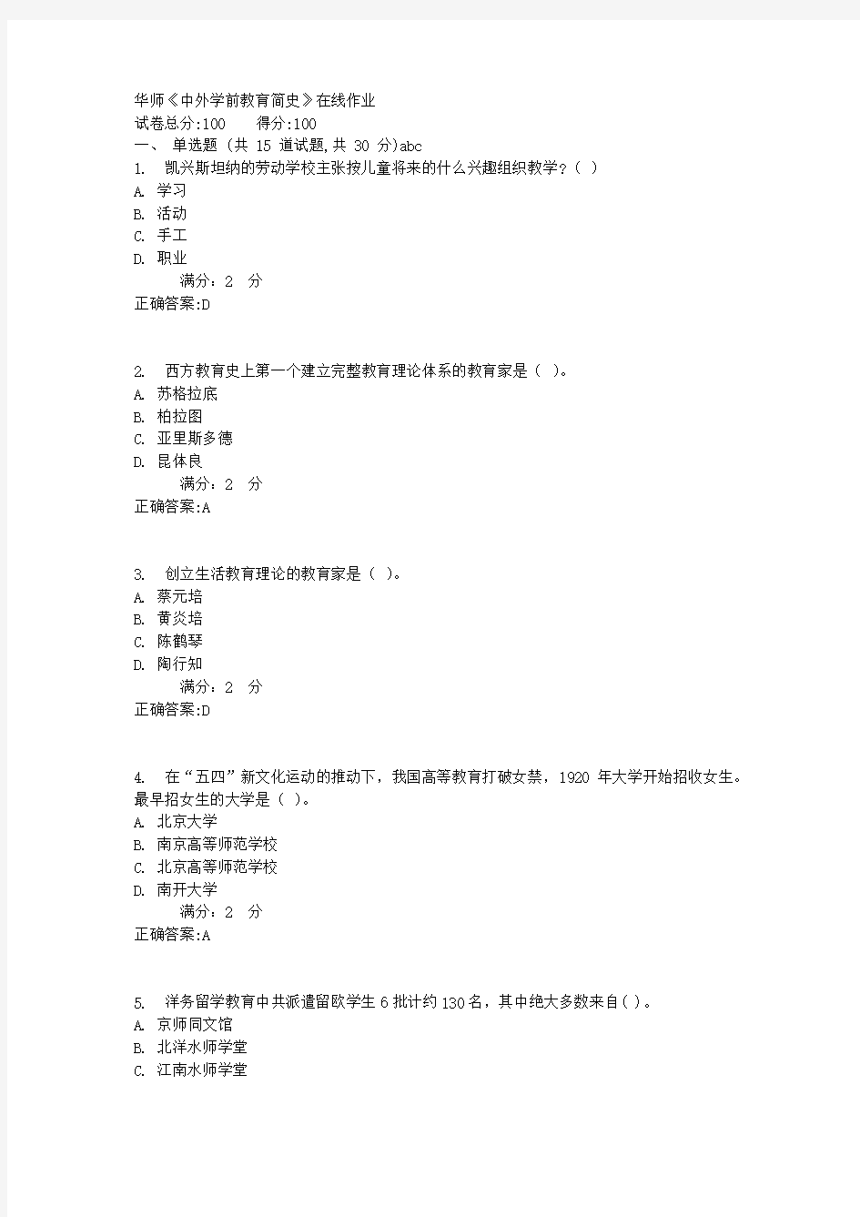 华师《中外学前教育简史》在线作业满分答案