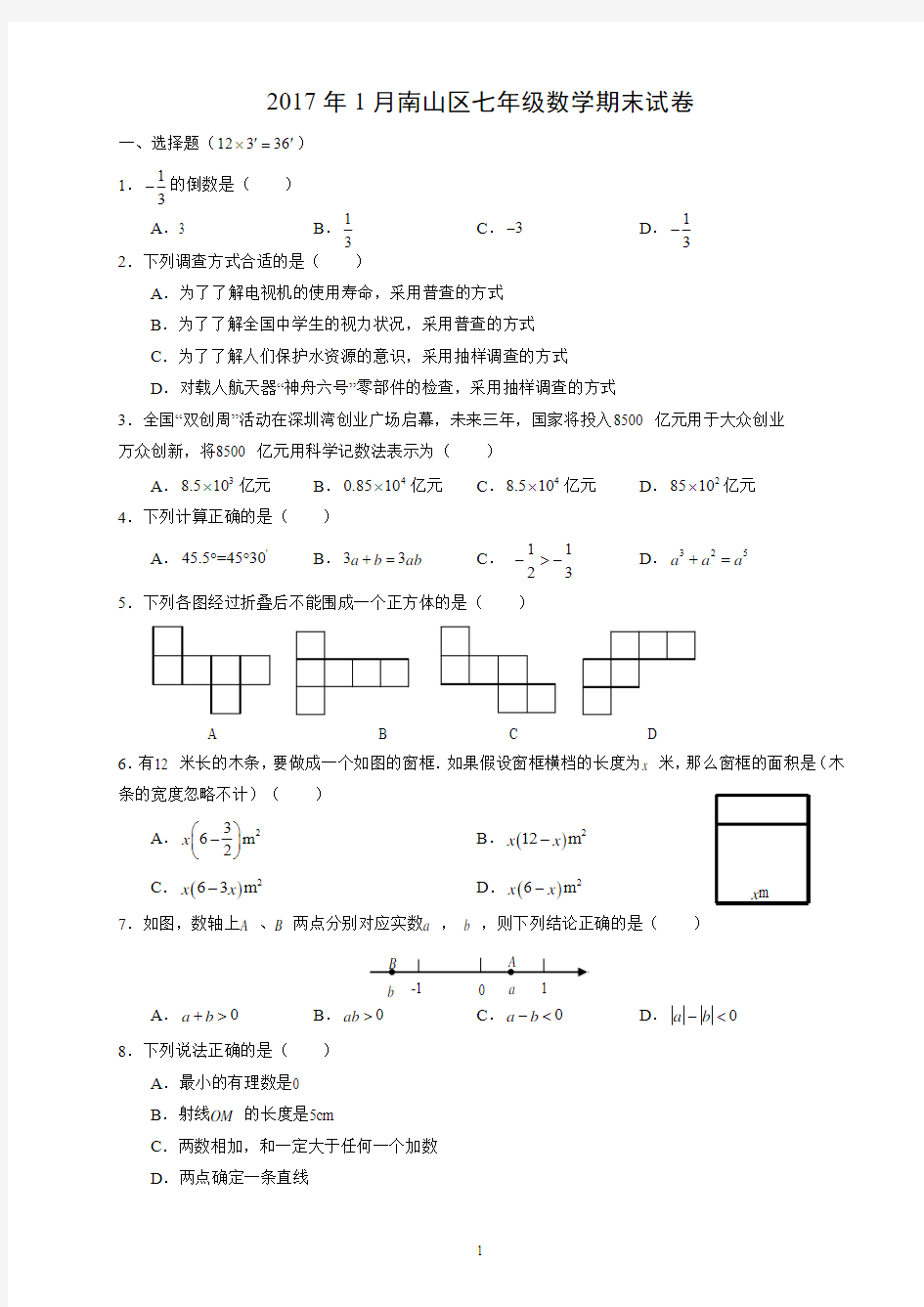 2017年1月广东省深圳市南山区七年级数学期末统一试卷及扼要答案