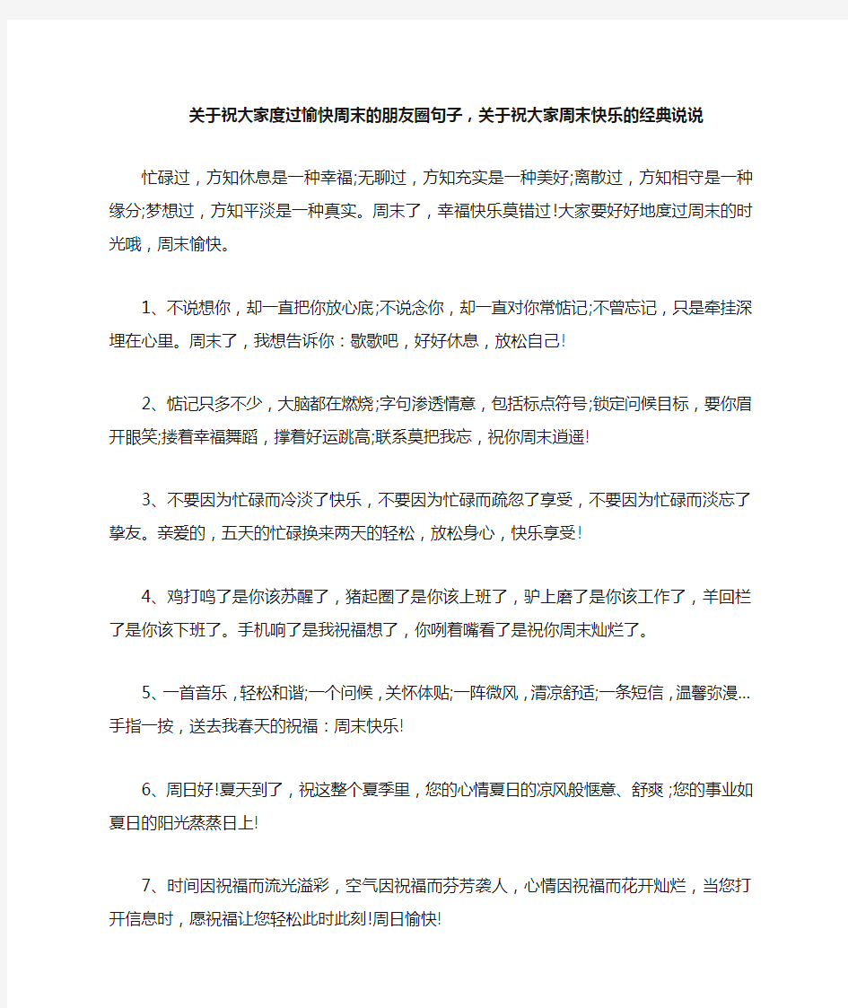 关于祝大家度过愉快周末的朋友圈句子,关于祝大家周末快乐的经典说说