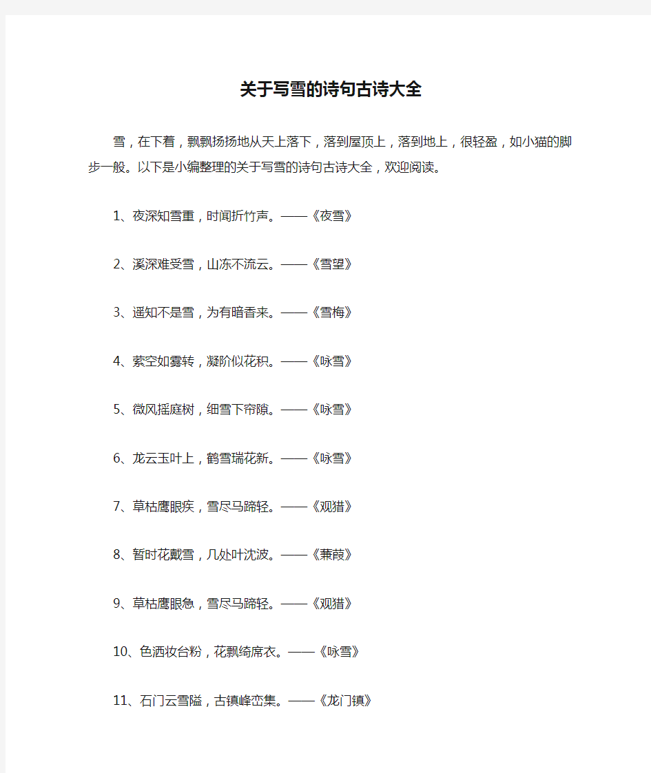 关于写雪的诗句古诗大全