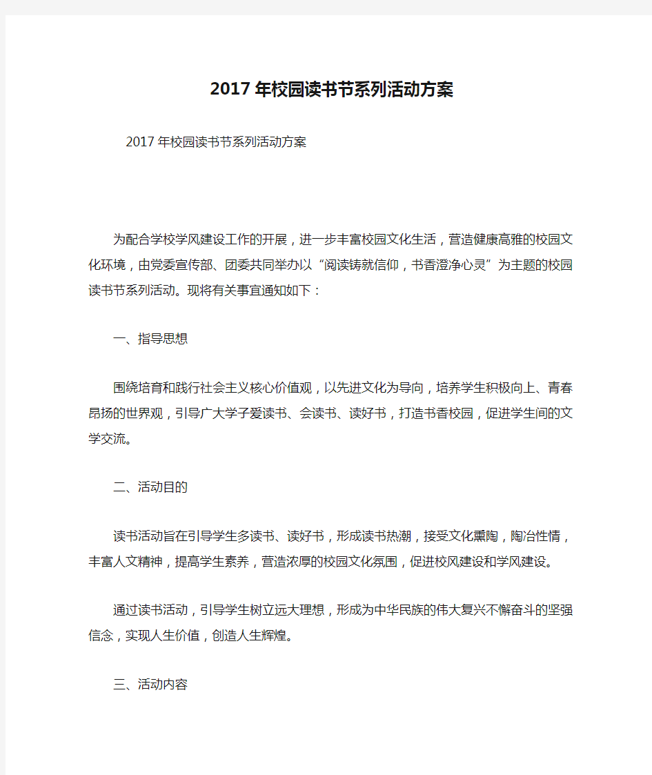 2017年校园读书节系列活动方案