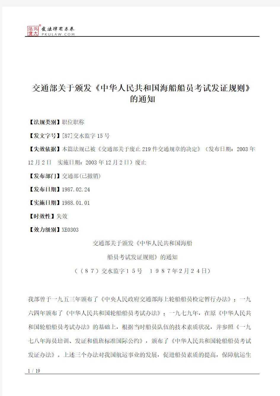 交通部关于颁发《中华人民共和国海船船员考试发证规则》的通知