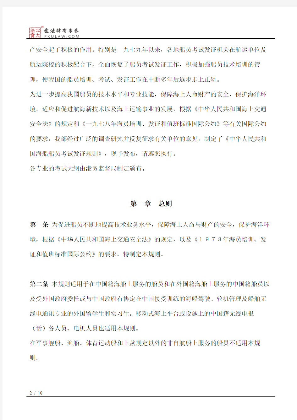 交通部关于颁发《中华人民共和国海船船员考试发证规则》的通知