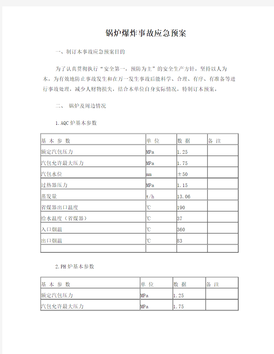 锅炉爆炸事故应急预案