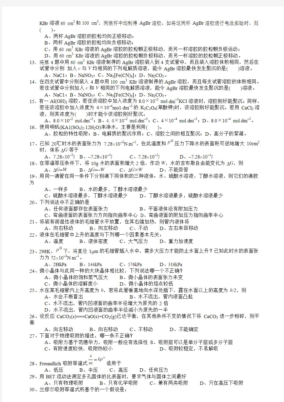 第9章  表面现象与分散系统自测题