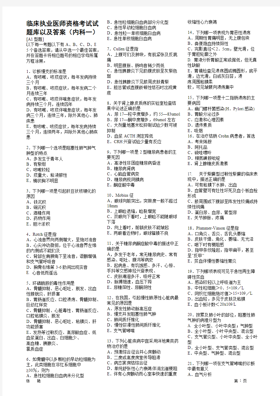 临床执业医师资格考试试题库以及答案(可编辑修改word版)