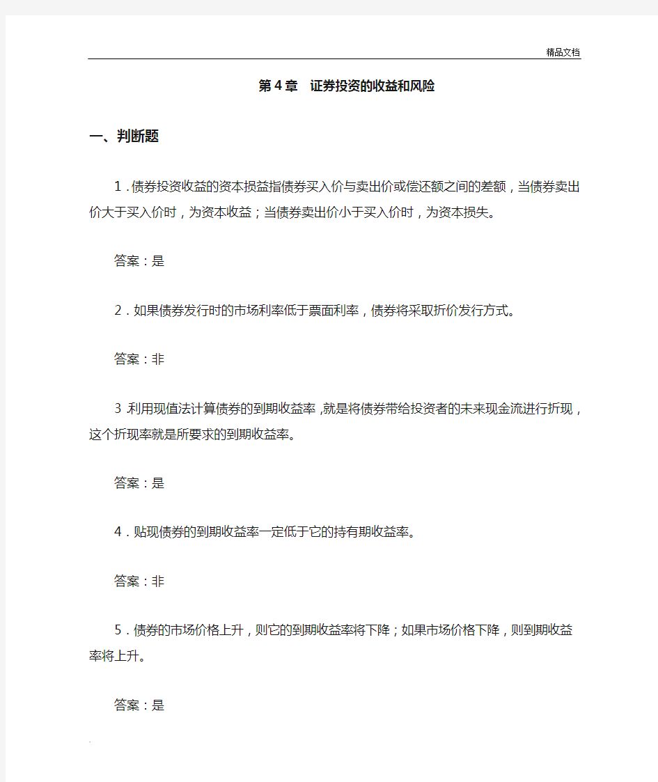 证券投资学(第三版)练习及答案