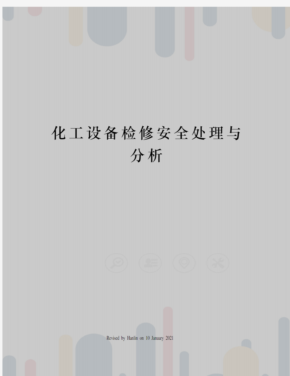 化工设备检修安全处理与分析