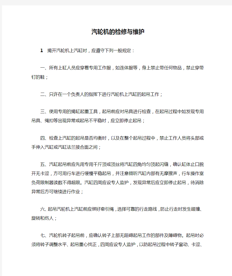 电力安全生产管理规程-汽轮机的运行与检修-汽轮机的检修与维护