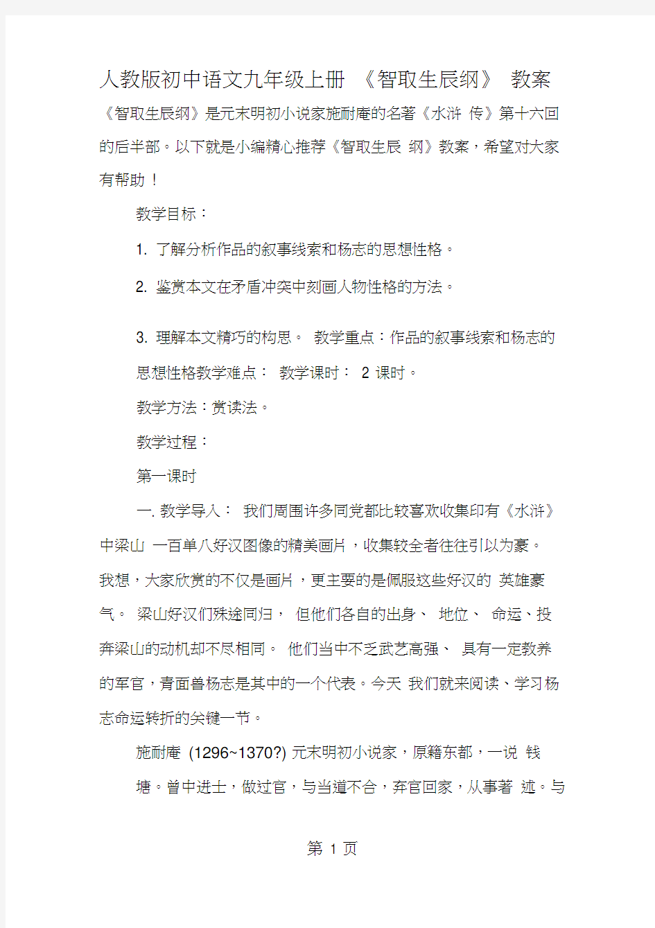 人教版初中语文九年级上册《智取生辰纲》教案