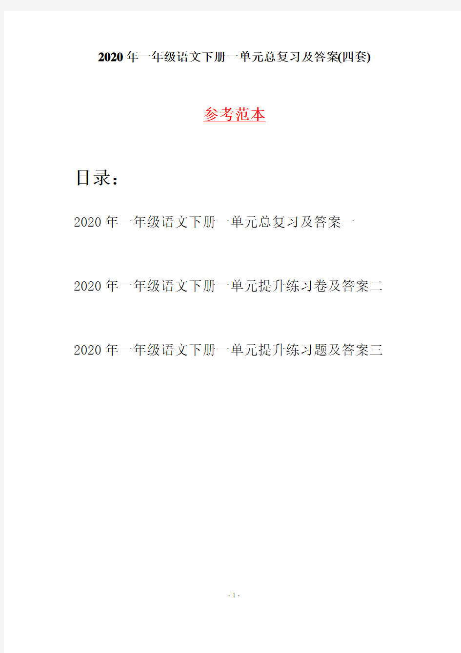 2020年一年级语文下册一单元总复习及答案(四套)