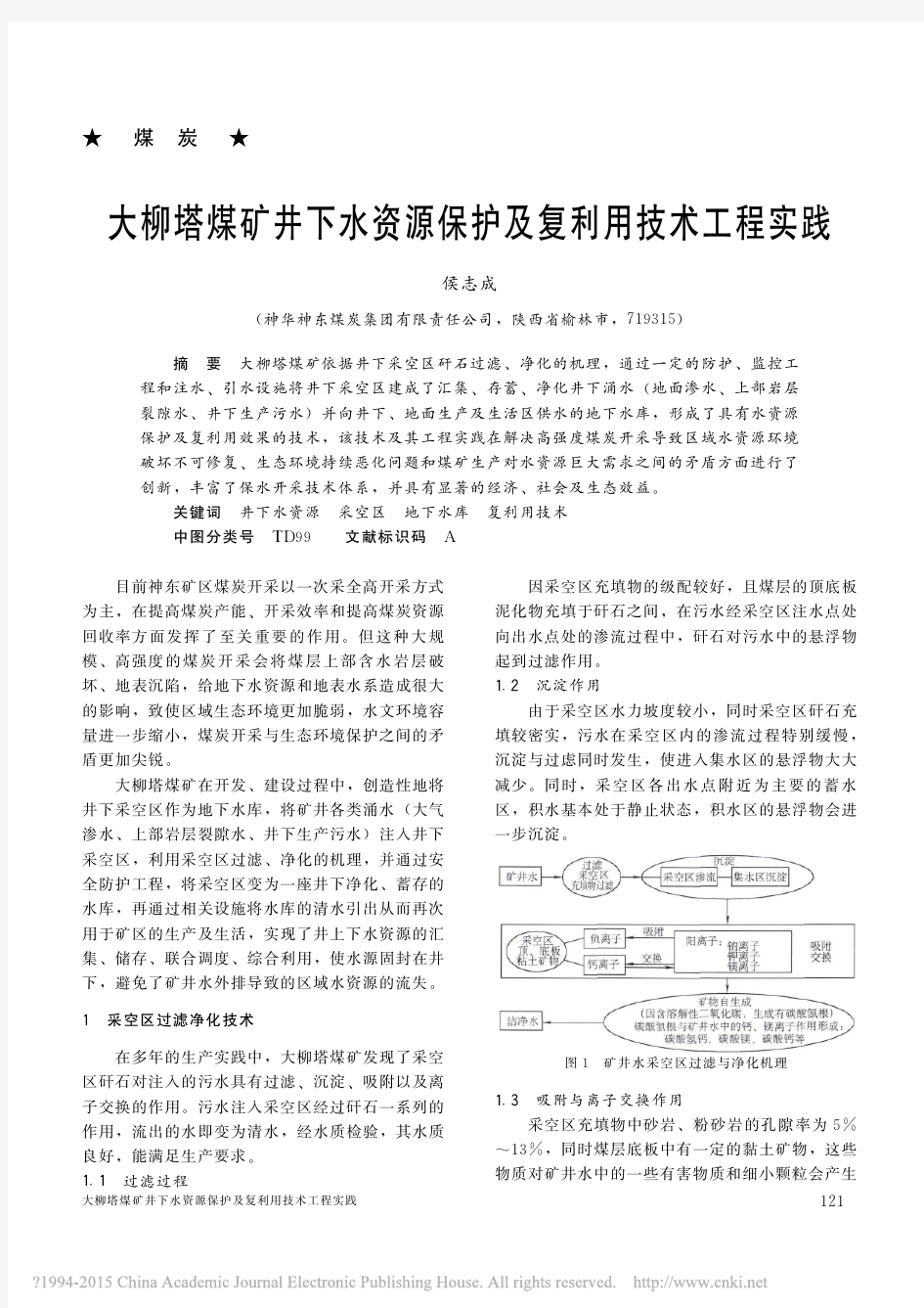 大柳塔煤矿井下水资源保护及复利用技术工程实践_侯志成