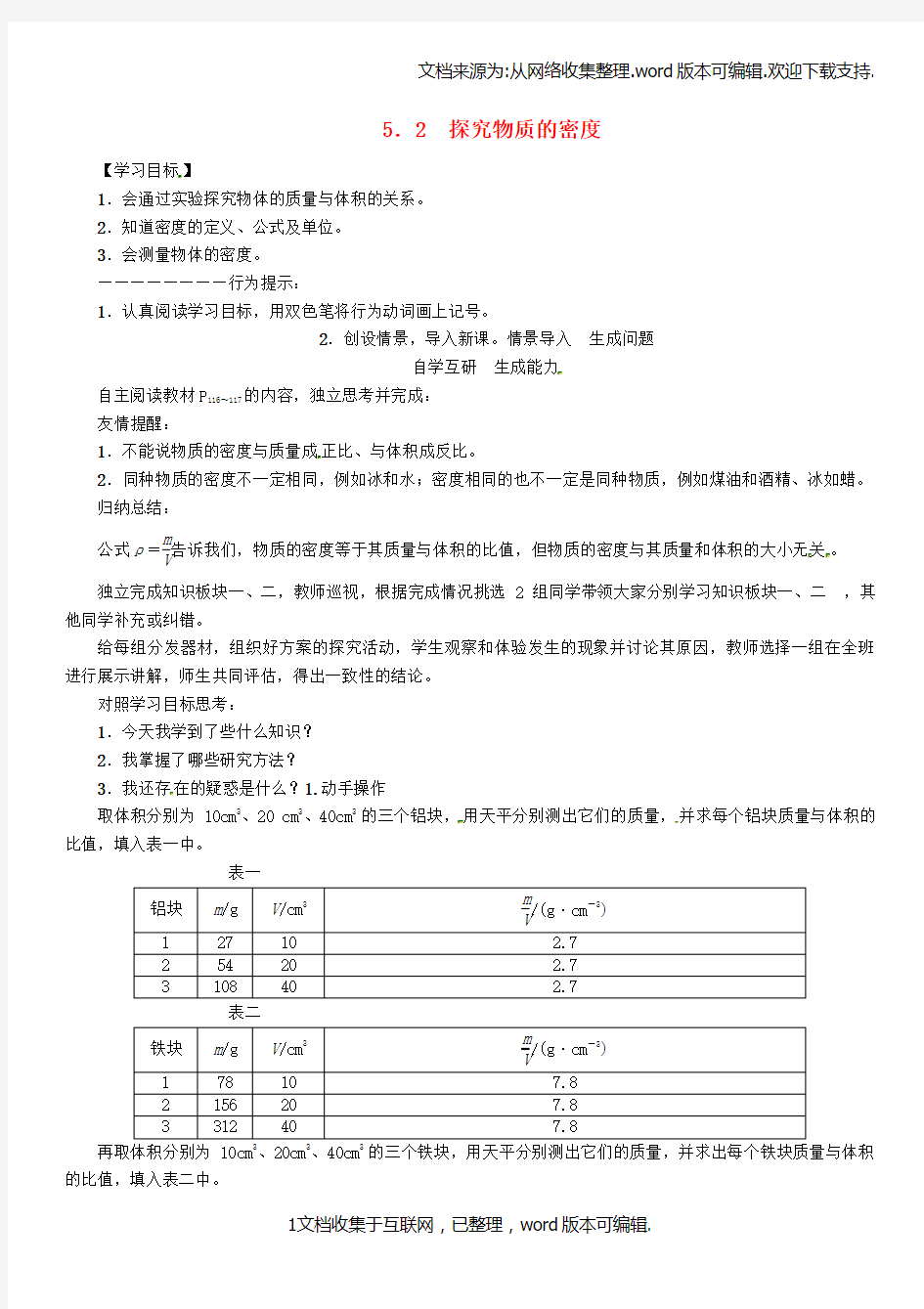 八年级物理上册5_2探究物质的密度学案新版粤教沪版