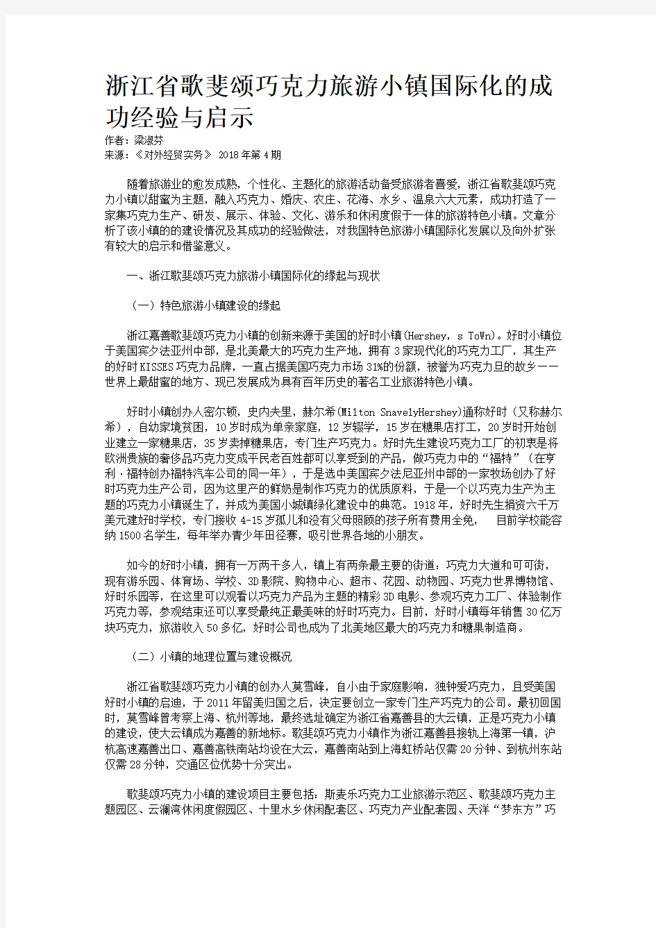 浙江省歌斐颂巧克力旅游小镇国际化的成功经验与启示