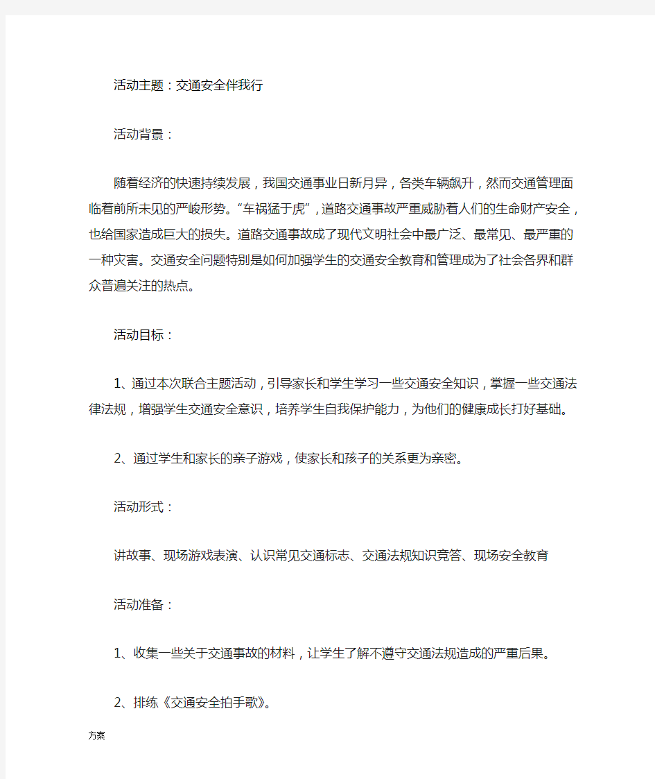 交通安全活动主题的活动方案.doc