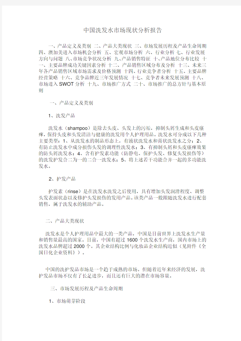 中国洗发水市场现状分析报告