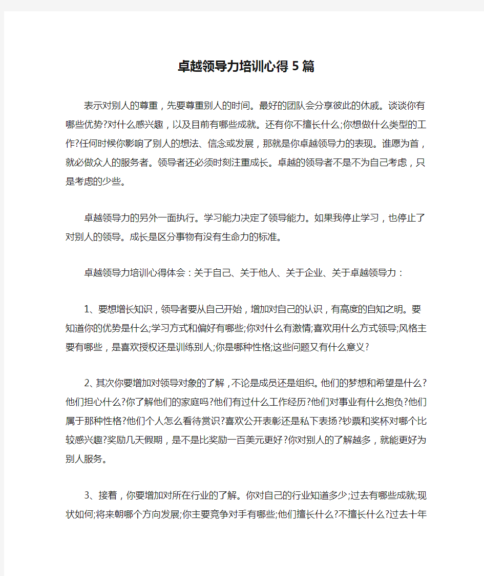 卓越领导力培训心得5篇