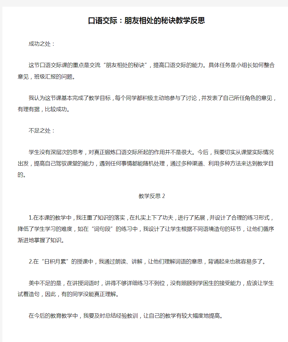 口语交际：朋友相处的秘诀教学反思