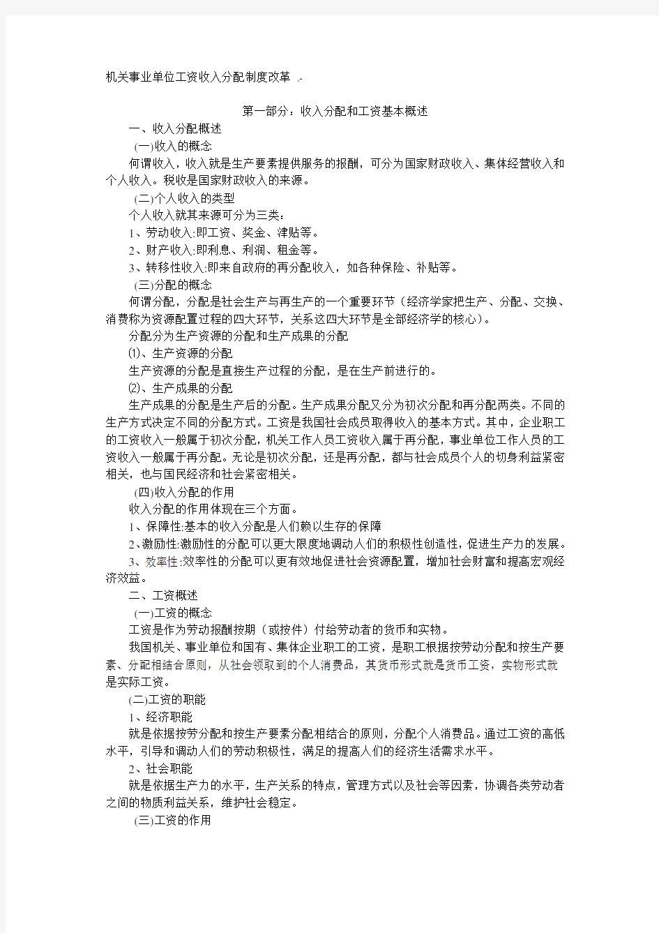 机关事业单位工资收入分配制度改革