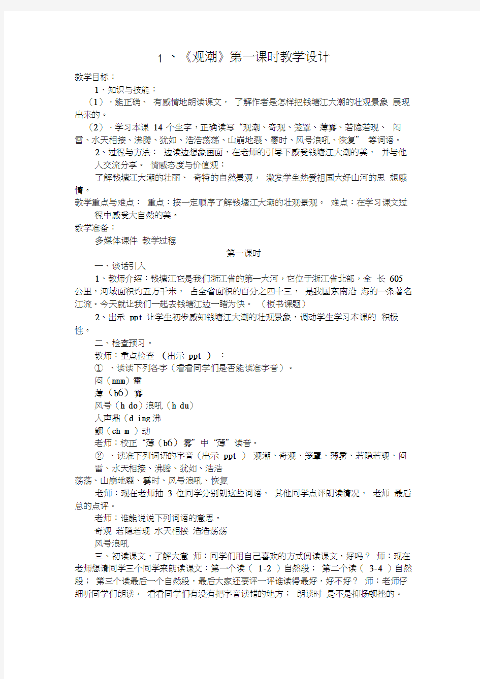 人教版四年级语文上册《观潮》第一课时教学设计