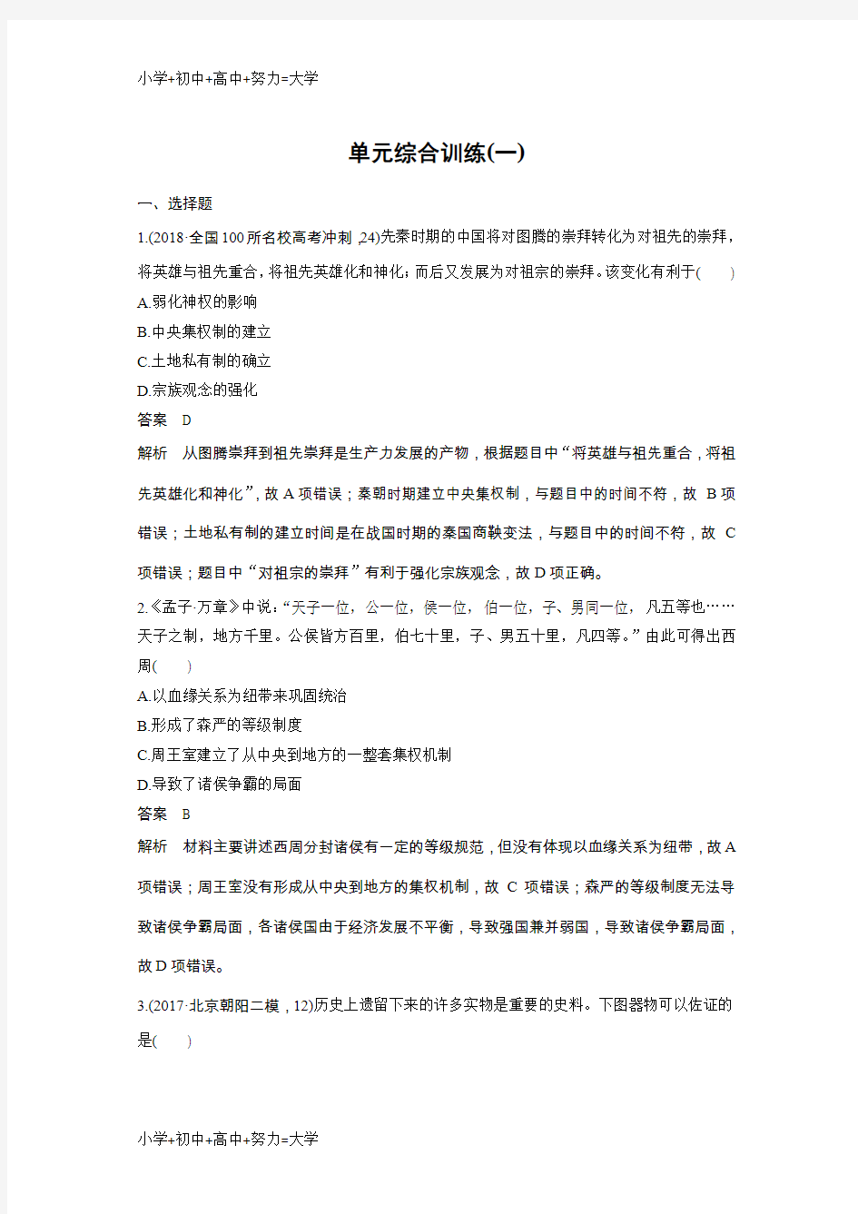 配套K122019版高考历史(人教版)一轮复习文档：必修1 第一单元古代中国的政治制度 单元综合训练