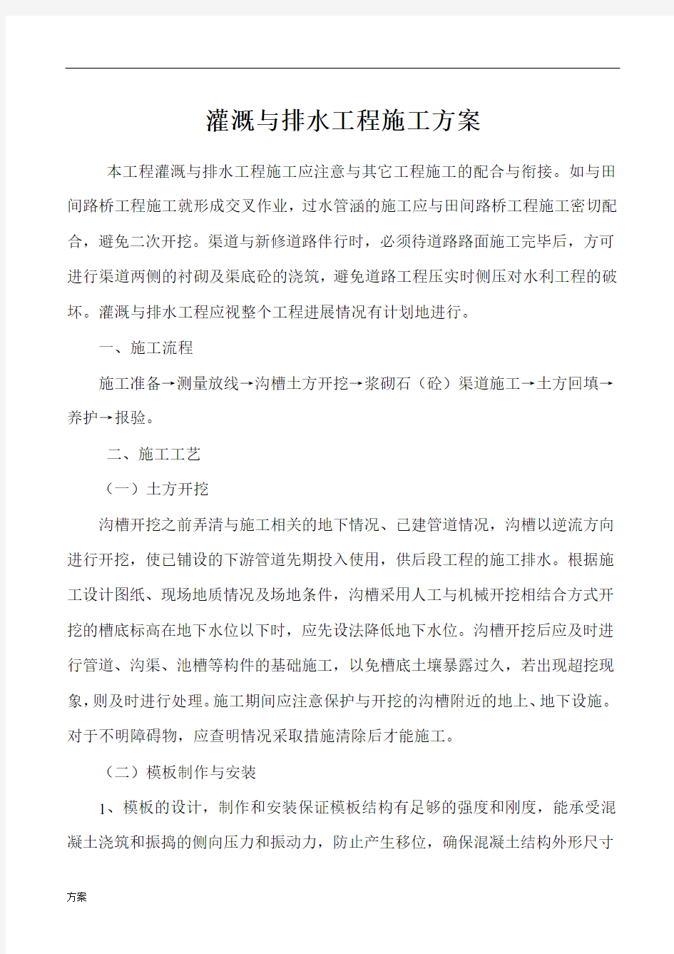 灌溉与排水工程施工解决方案 (1).docx