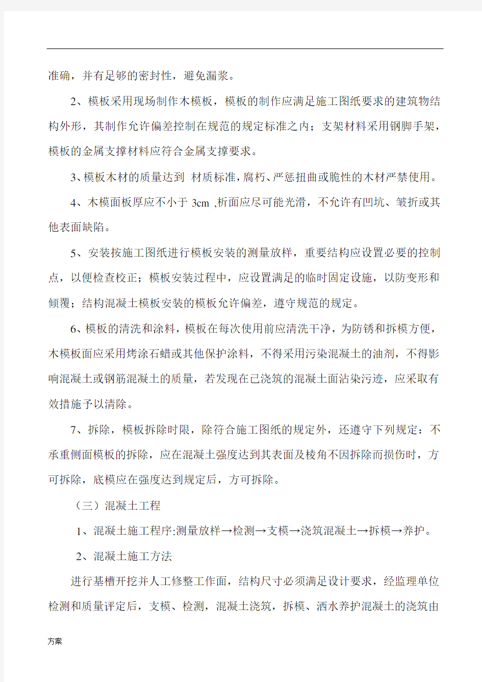 灌溉与排水工程施工解决方案 (1).docx