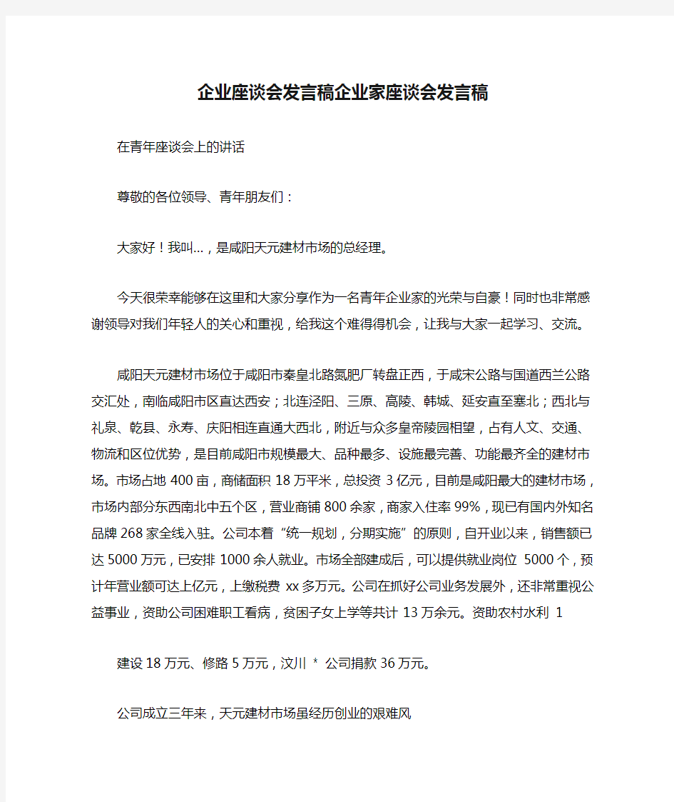 企业座谈会发言稿企业家座谈会发言稿