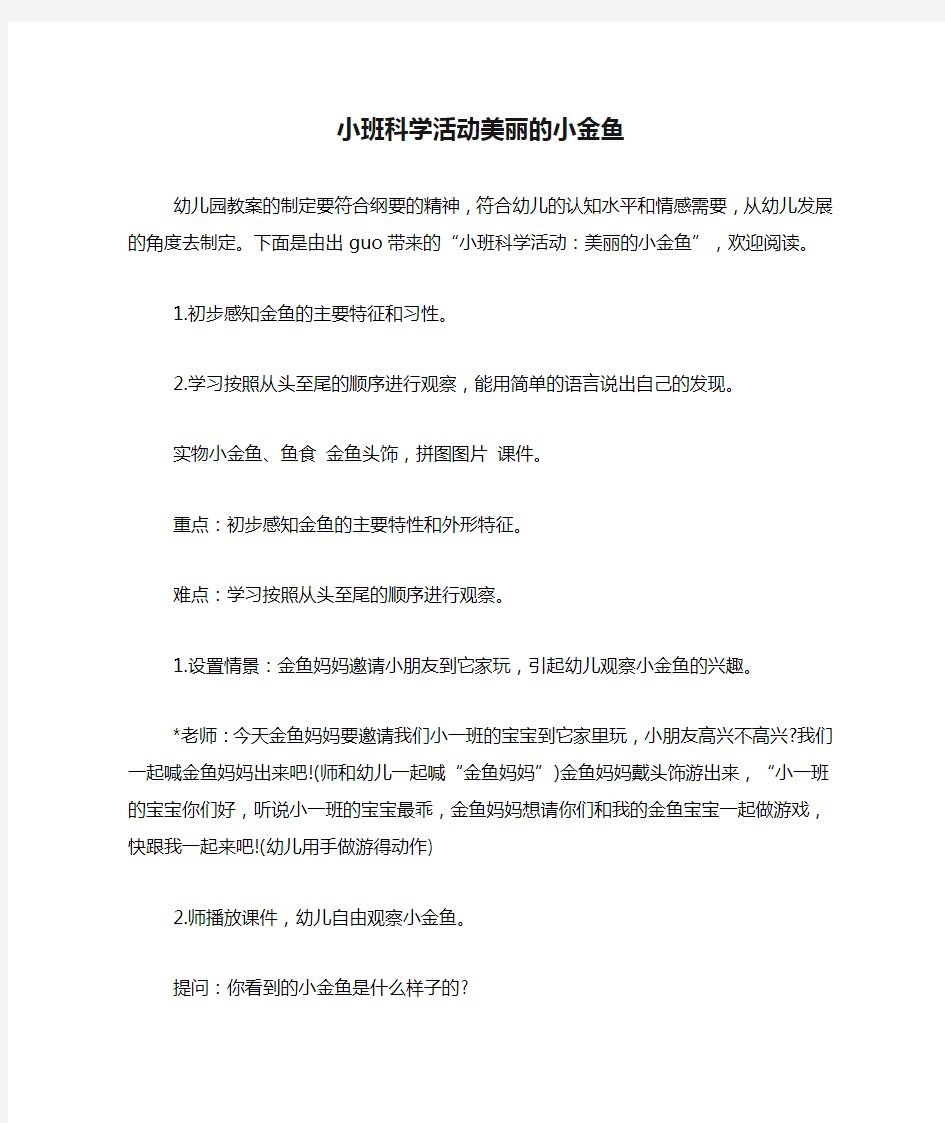 小班科学活动美丽的小金鱼