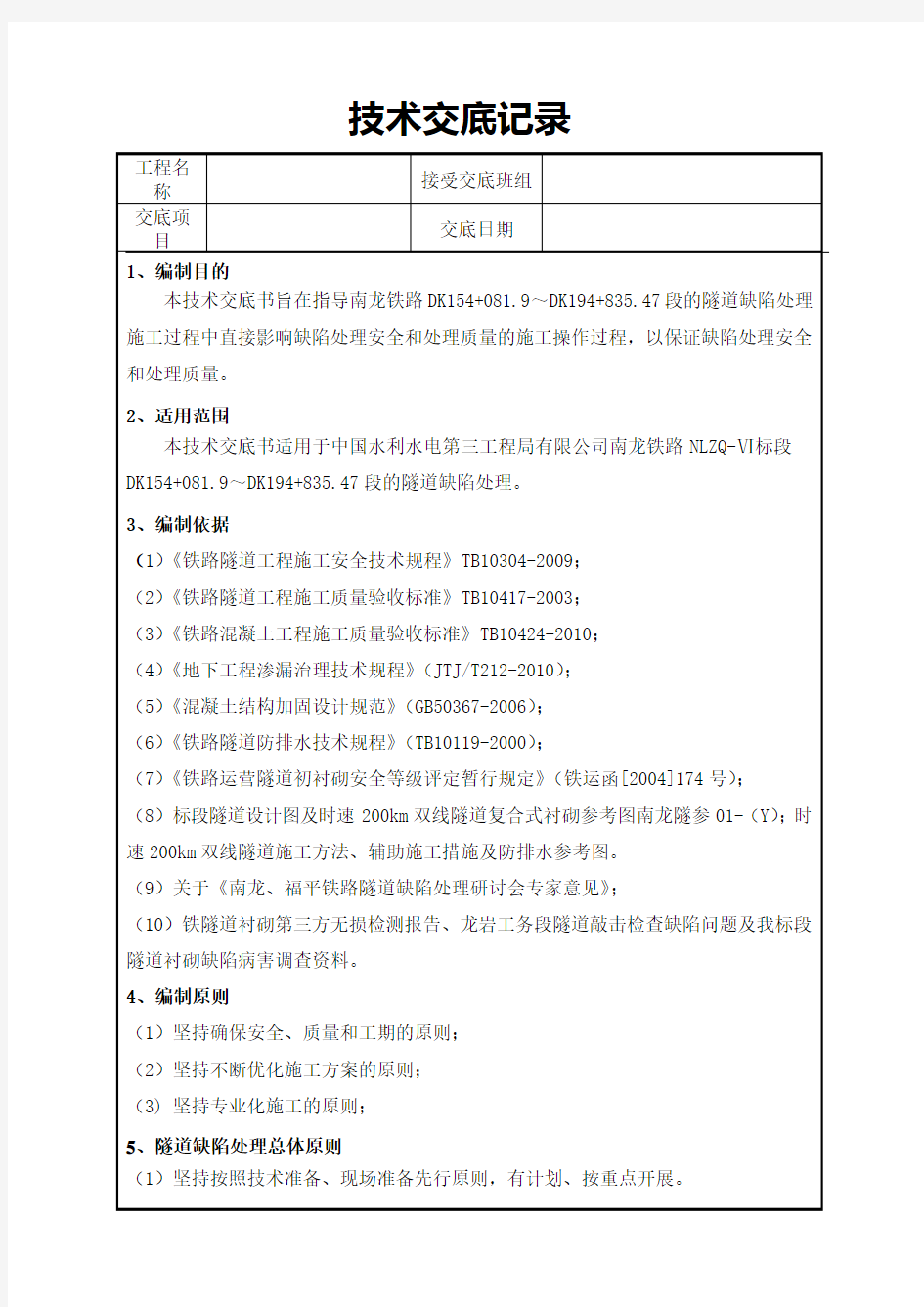 隧道缺陷处理技术交底