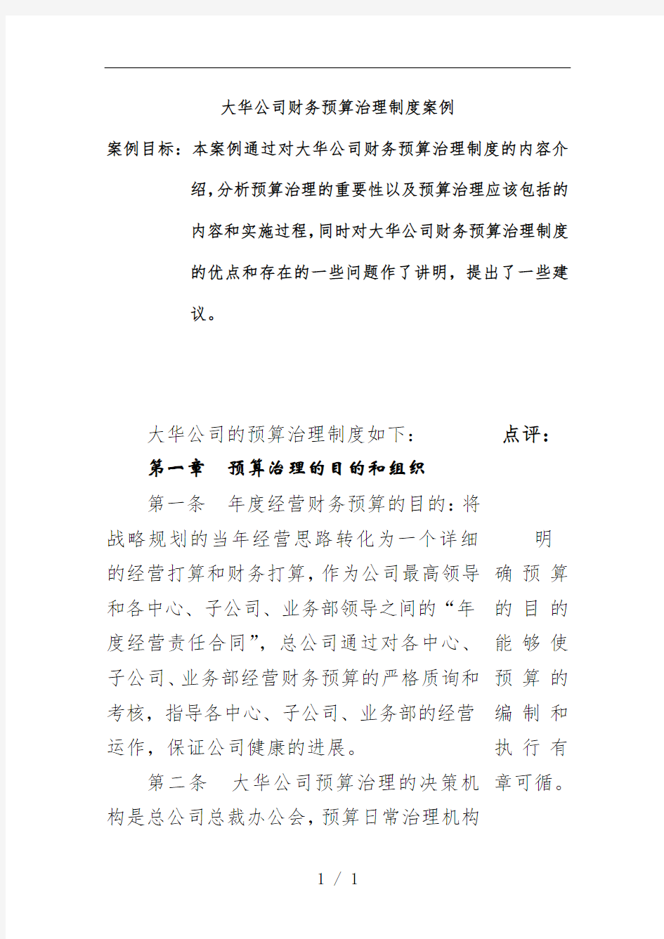 公司财务预算管理规章制度案例