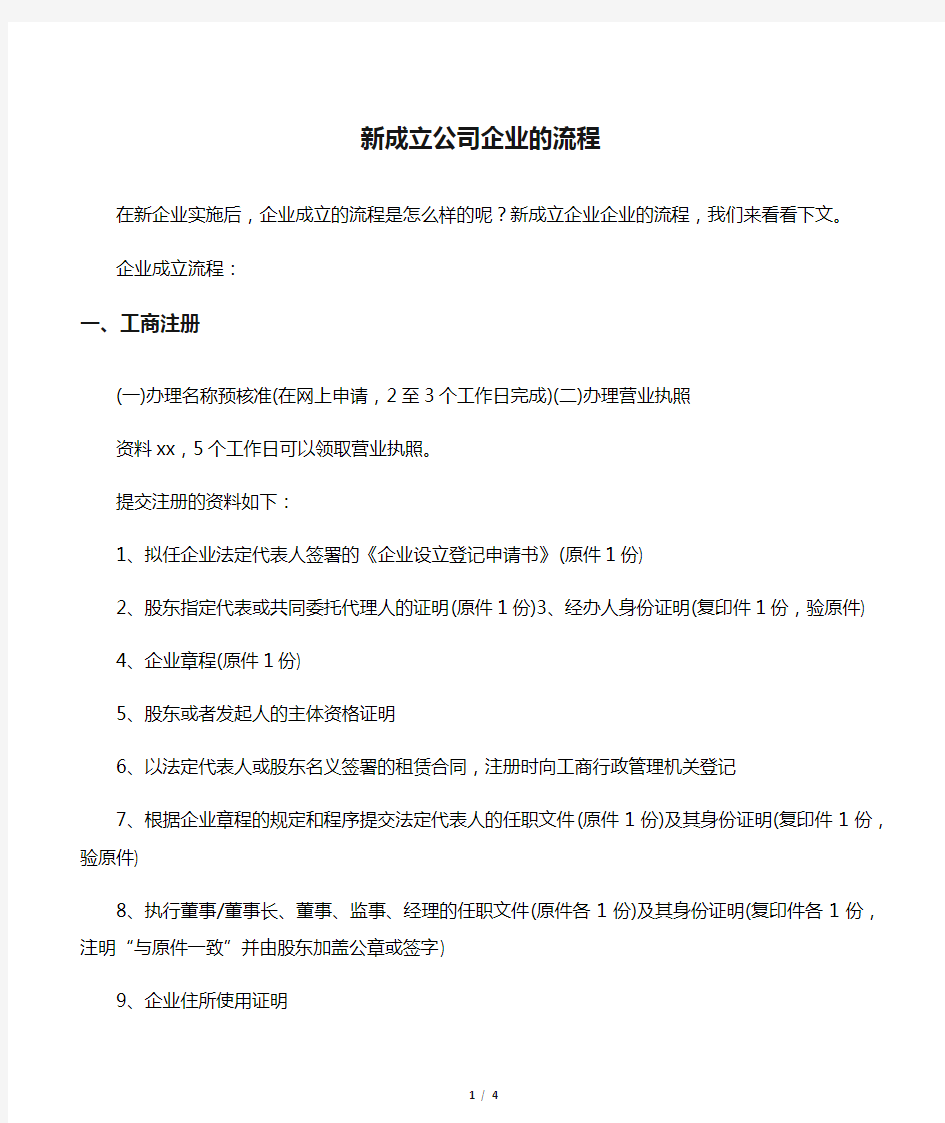 新成立公司企业的流程