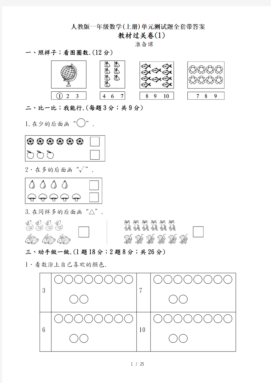 人教版一年级数学(上册)单元测试题全套带答案