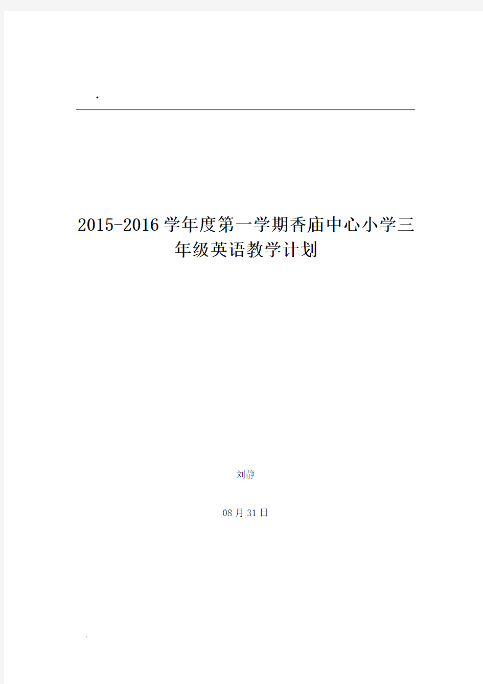 陕西旅游出版社三年级上册英语教学计划2015-2016